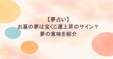 【夢占い】お墓の夢は宝くじ運上昇のサイン？夢の意味を紹介