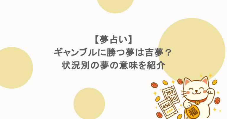 【夢占い】ギャンブルに勝つ夢は吉夢?状況別の夢の意味を紹介